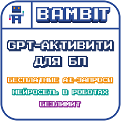 GPT-активити для БП: бесплатные и безлимитные AI запросы
